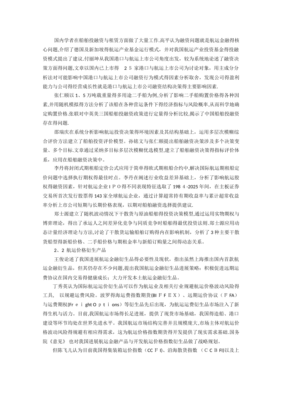 关于航运金融的文献综述_第2页