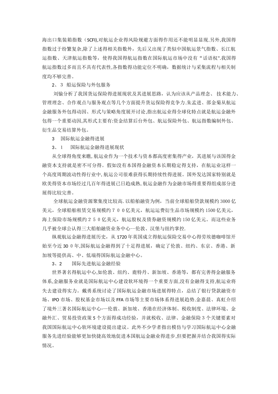 关于航运金融的文献综述_第3页