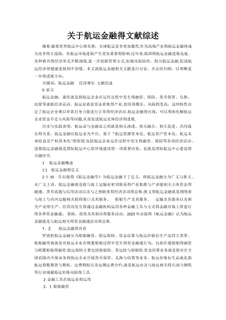 关于航运金融的文献综述
