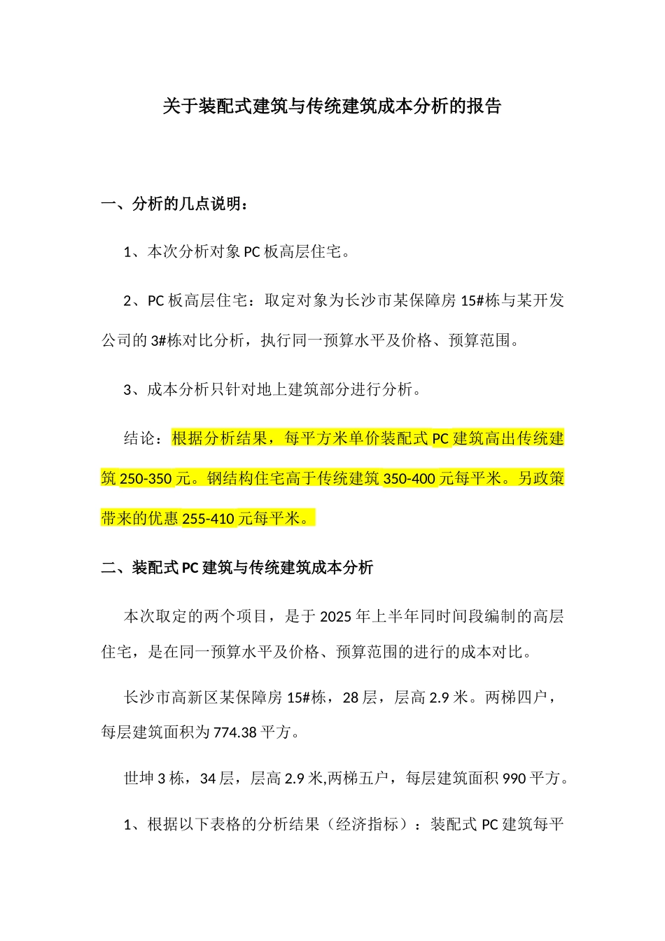关于装配式建筑与传统建筑成本分析的报告_第1页