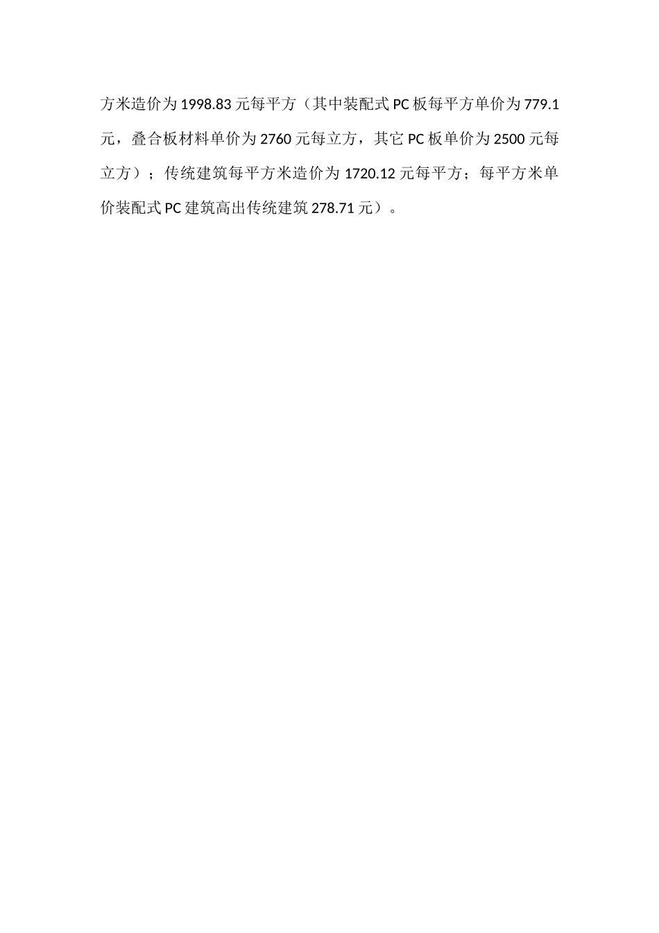 关于装配式建筑与传统建筑成本分析的报告_第2页