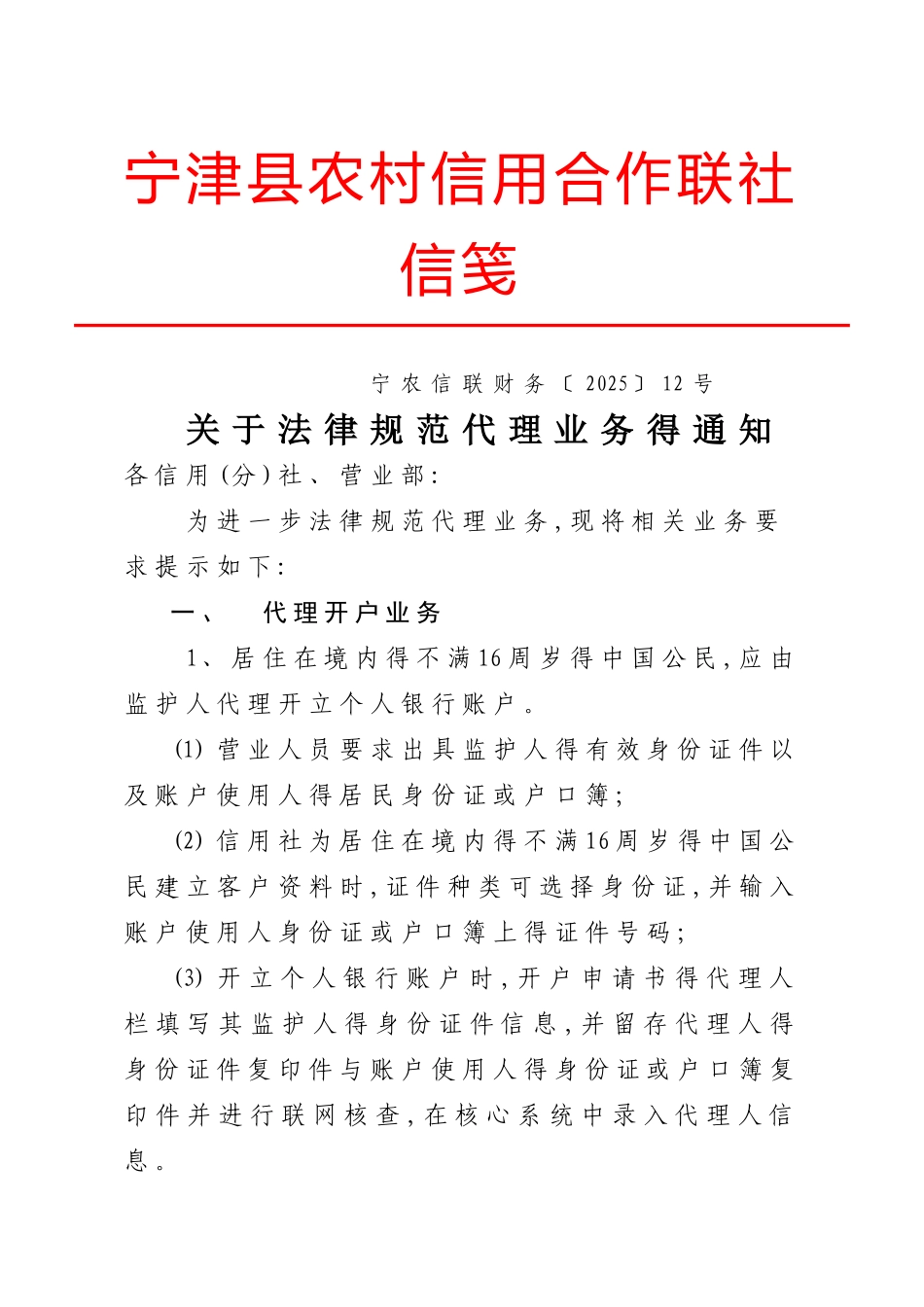 关于规范代理业务的通知_第1页