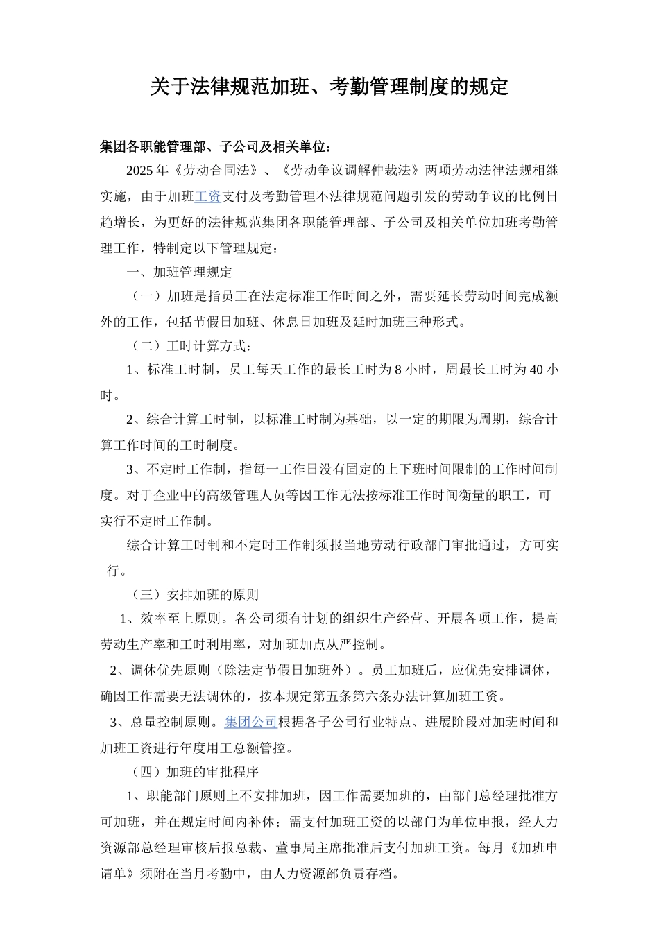 关于规范加班、考勤管理制度的规定_第1页