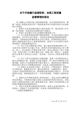 关于认真履行监理职责、加强工程质量监督管理的规定