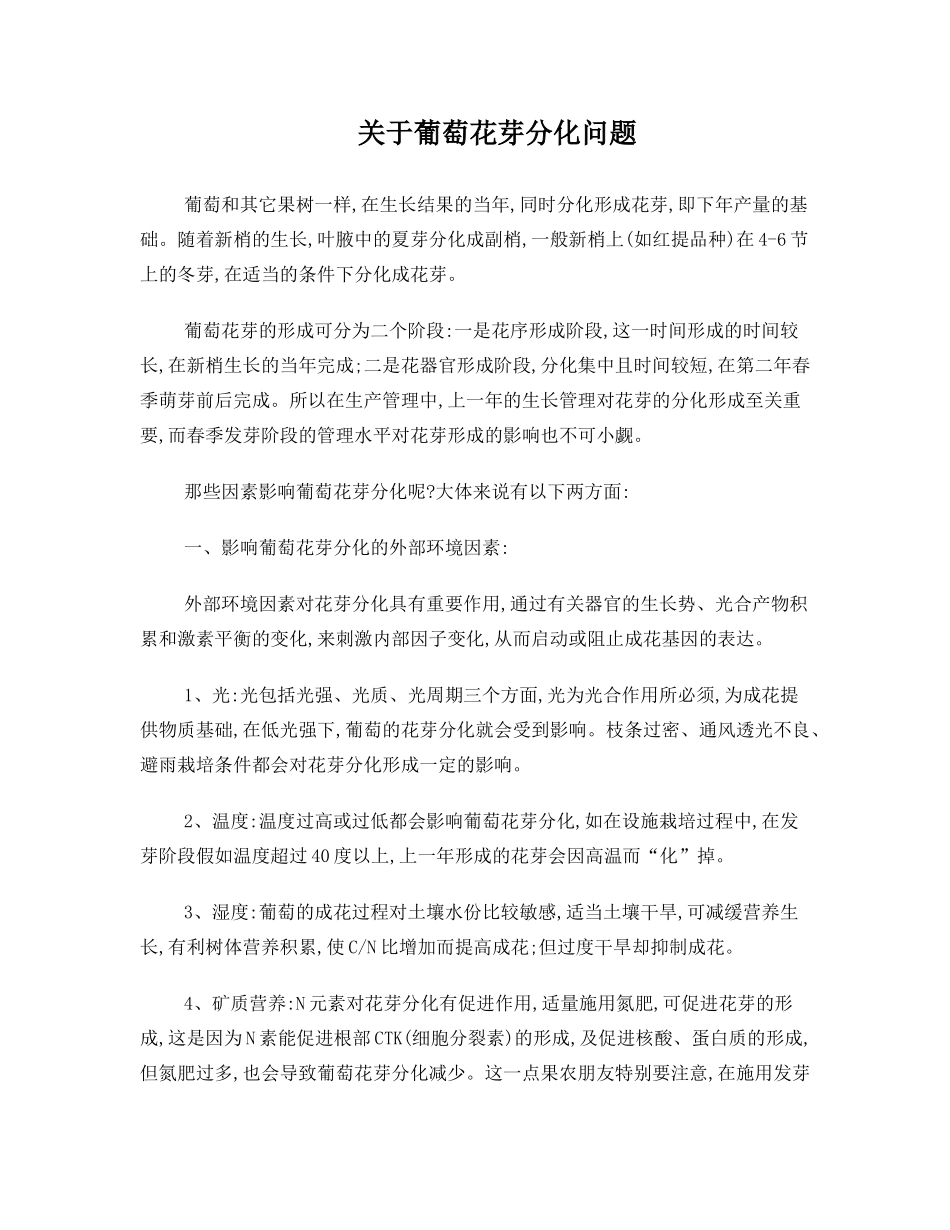 关于葡萄花芽分化问题_第1页