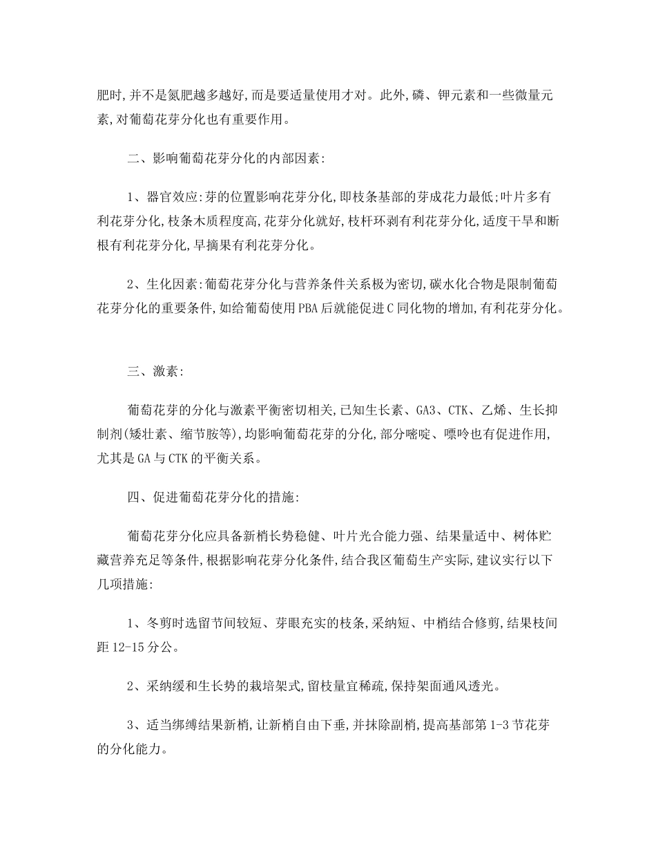 关于葡萄花芽分化问题_第2页