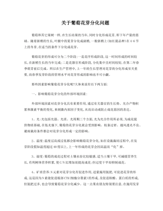 关于葡萄花芽分化问题