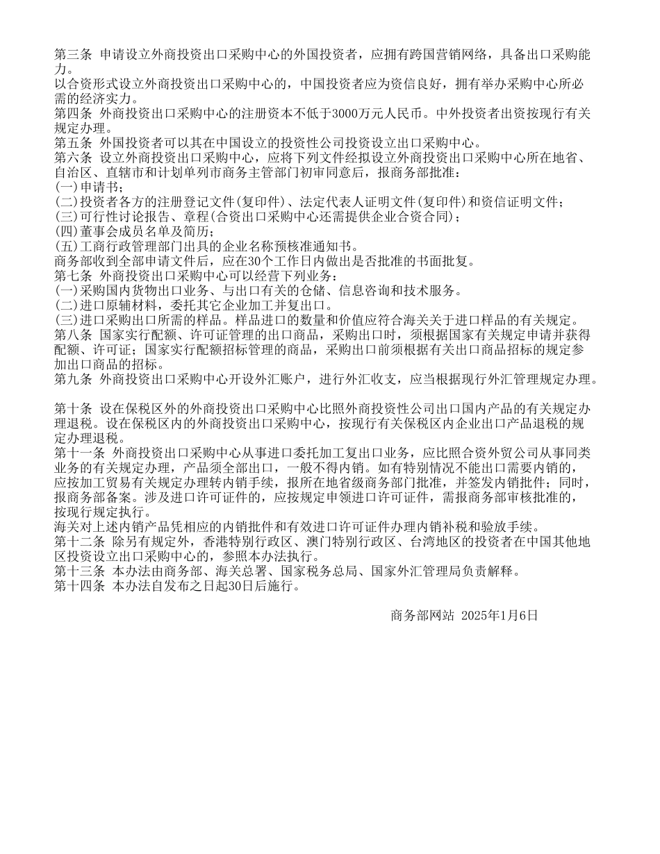 关于设立外商投资出口采购中心管理办法_第2页