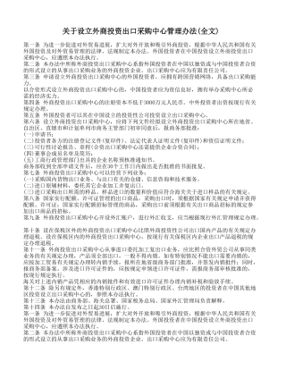 关于设立外商投资出口采购中心管理办法