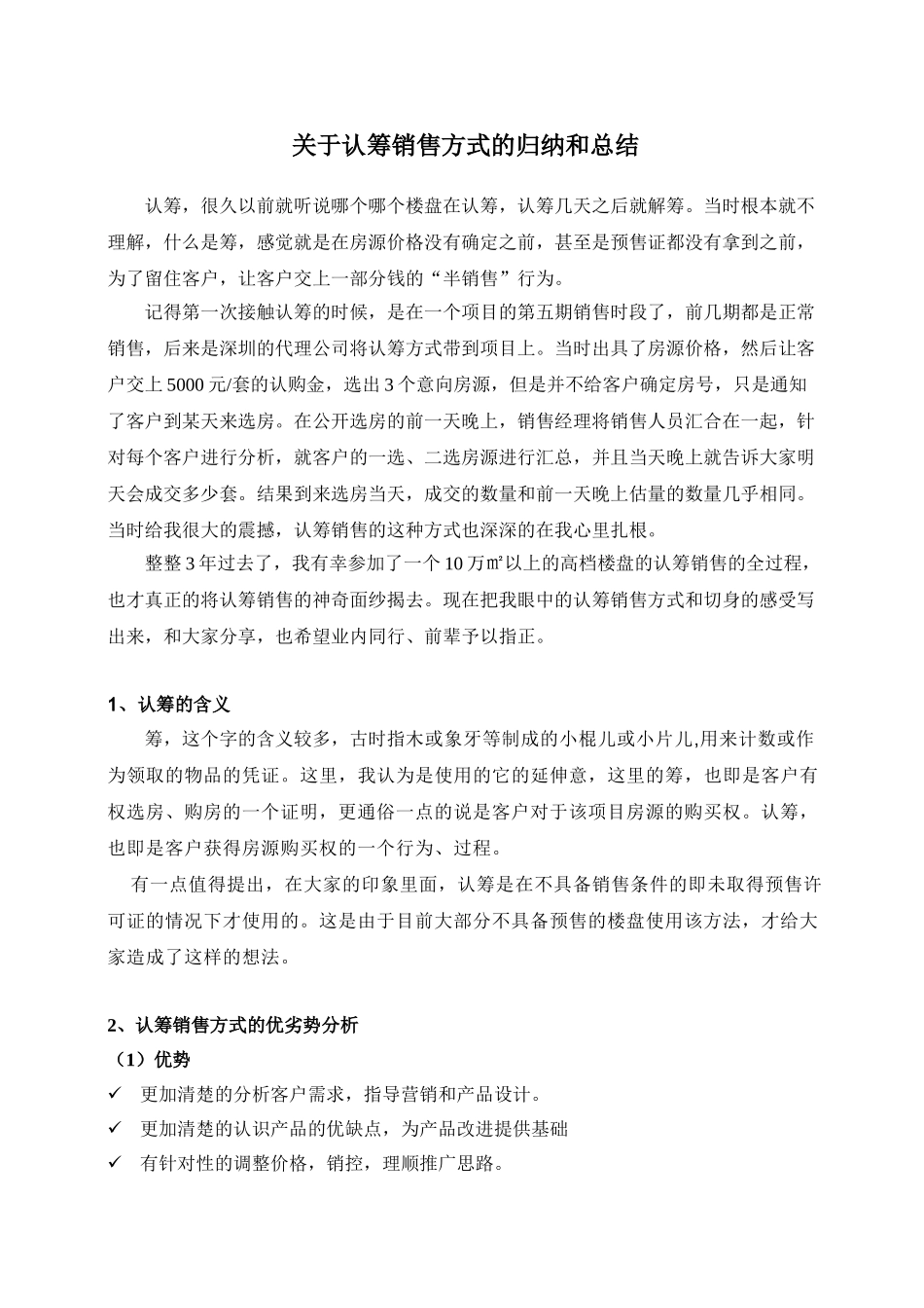 关于认筹销售方式的总结和归纳_第1页