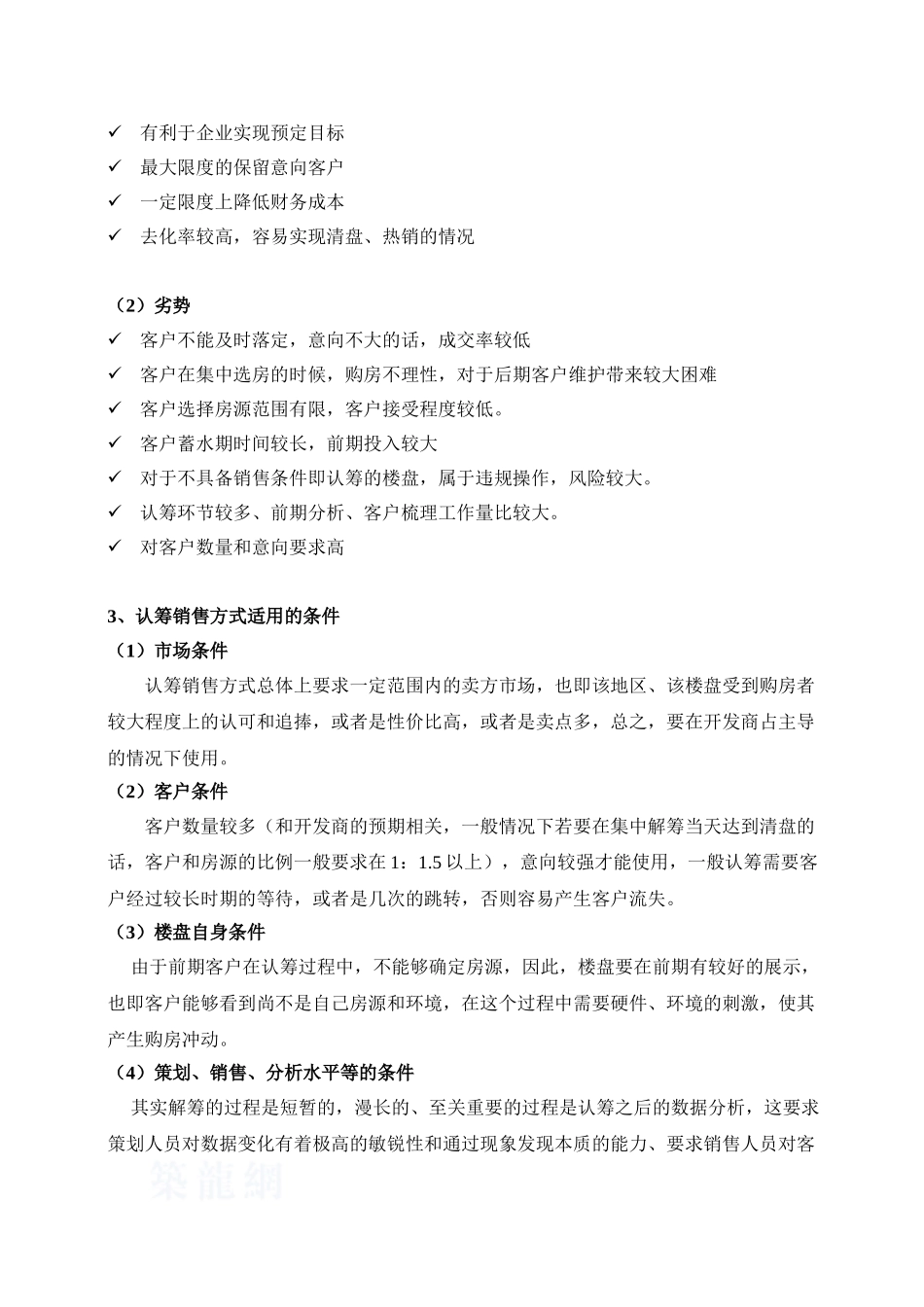 关于认筹销售方式的总结和归纳_第2页