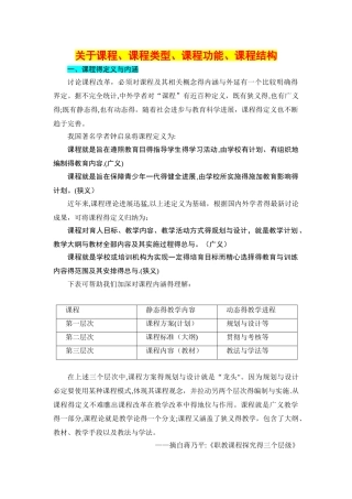关于课程、课程类型、课程功能、课程结构