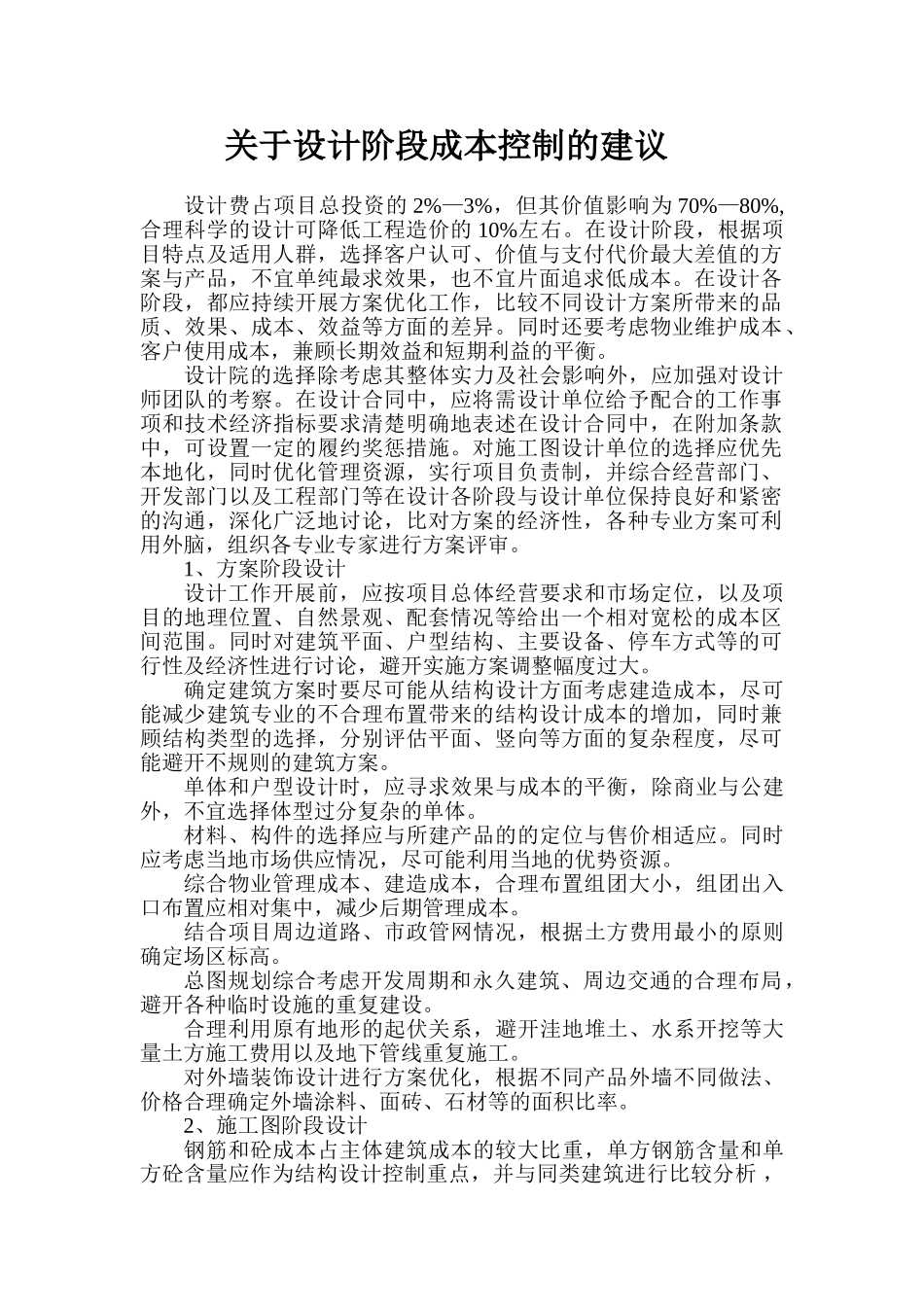 关于设计阶段成本控制的建议_第1页