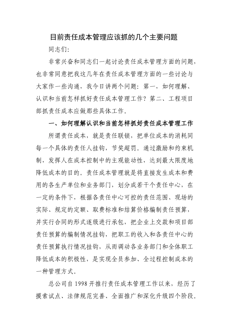 关于责任成本管理应该抓的主要问题探讨_第1页