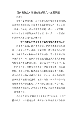 关于责任成本管理应该抓的主要问题探讨