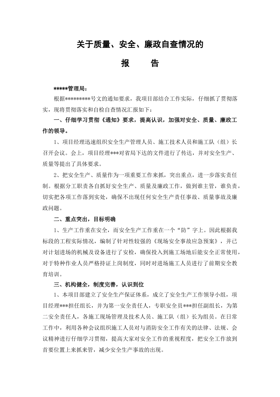 关于质量、安全、廉政自查情况的汇报_第1页