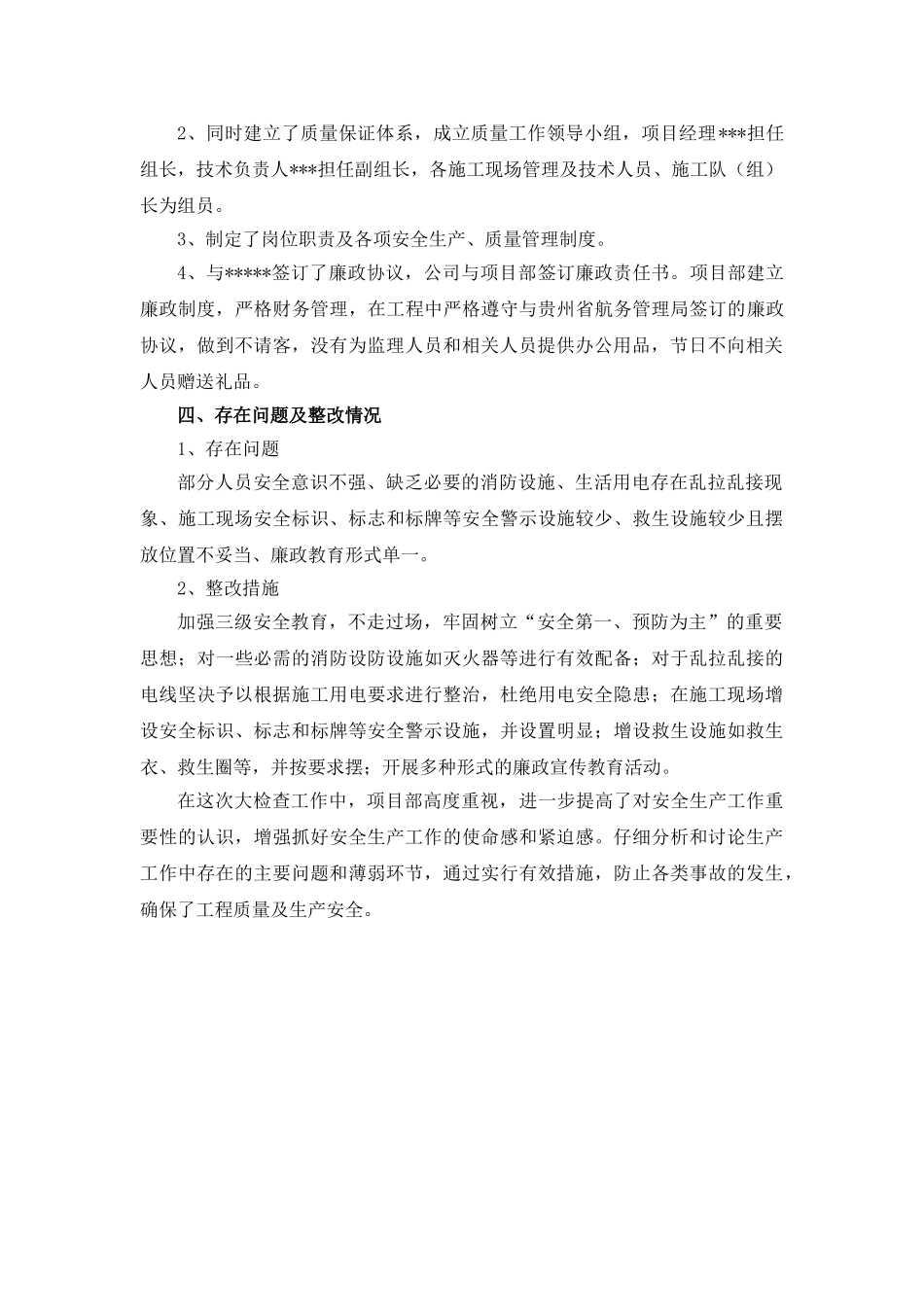 关于质量、安全、廉政自查情况的汇报_第2页