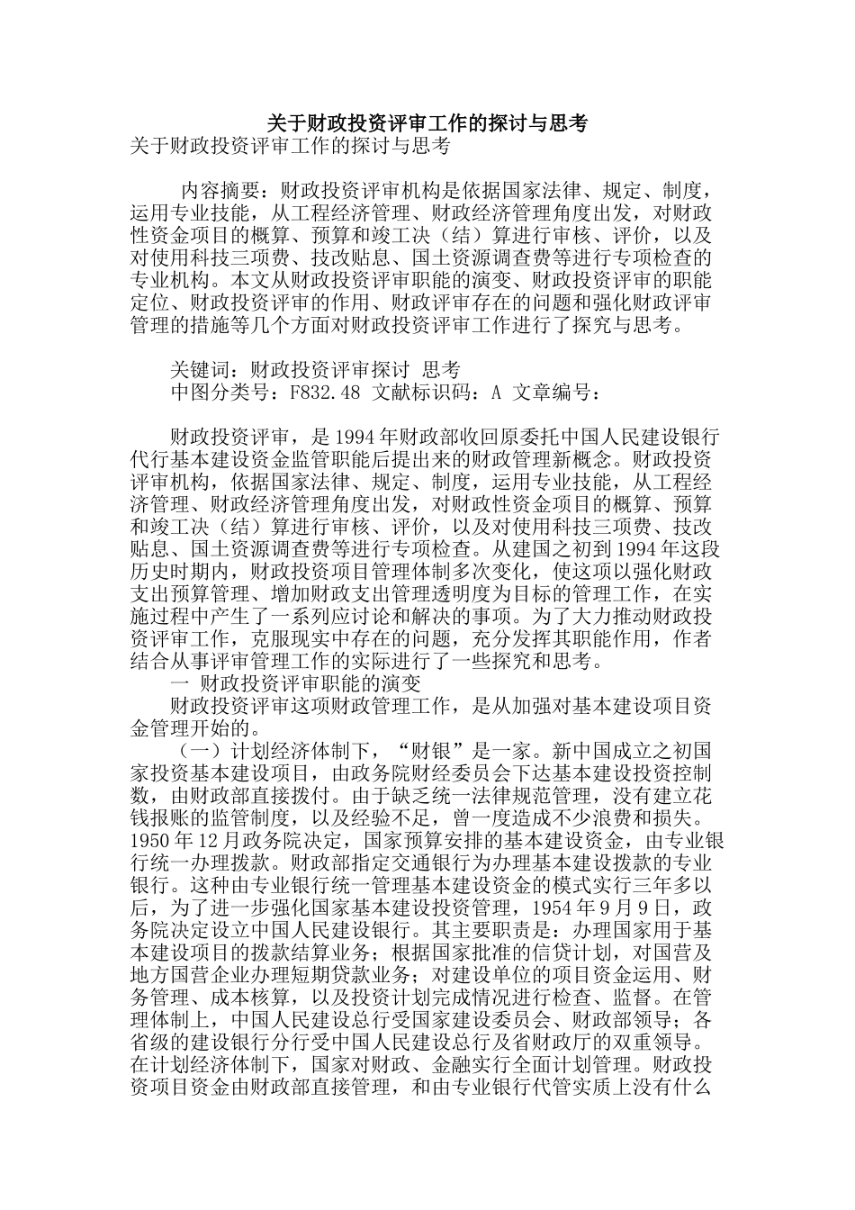 关于财政投资评审工作的探讨与思考_第1页