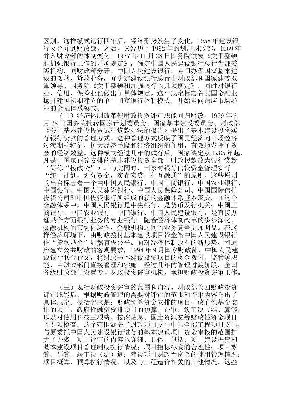 关于财政投资评审工作的探讨与思考_第2页