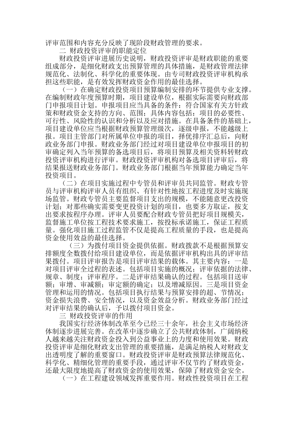 关于财政投资评审工作的探讨与思考_第3页