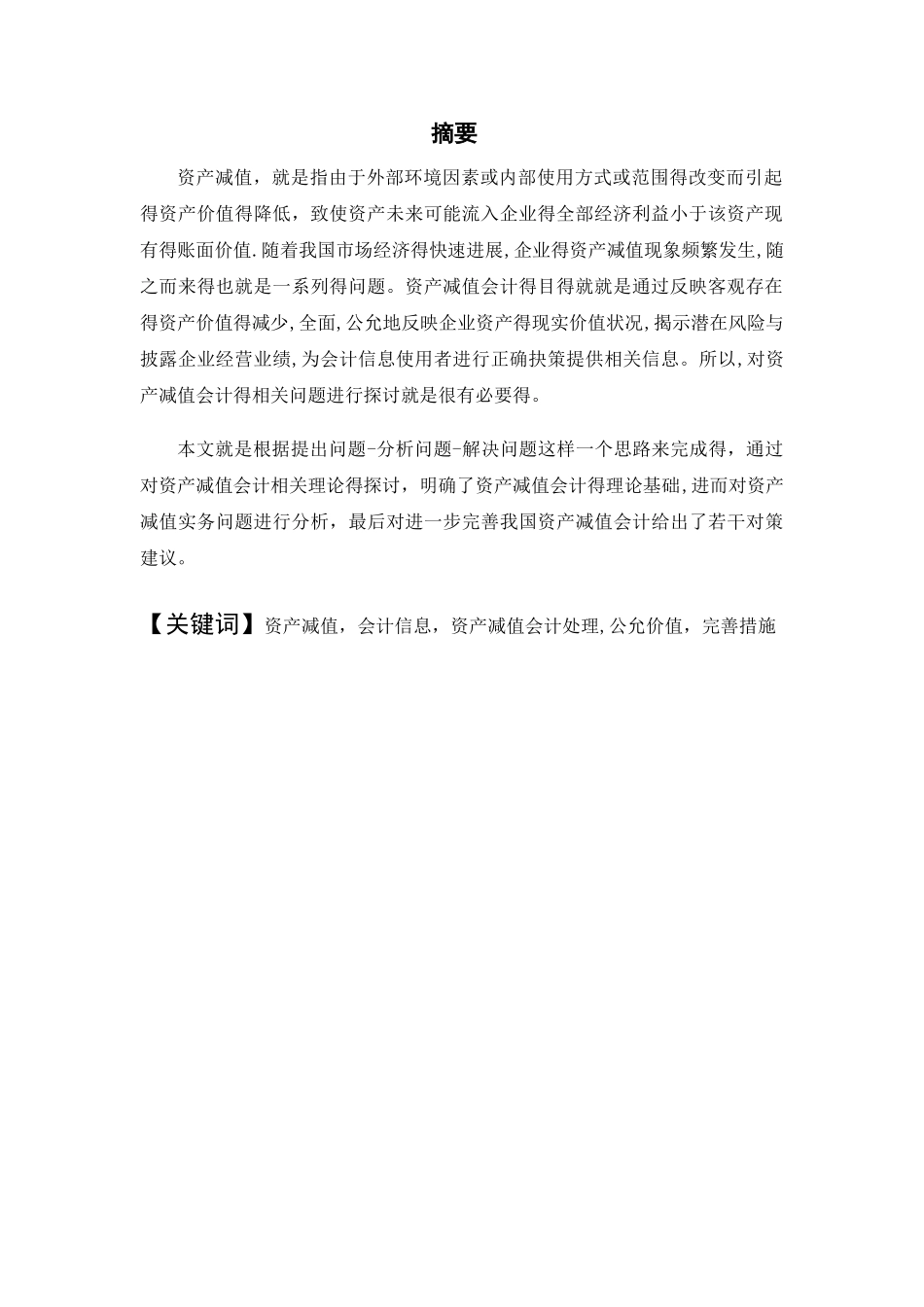 关于资产减值的会计问题的讨论_第3页