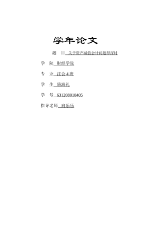 关于资产减值的会计问题的讨论