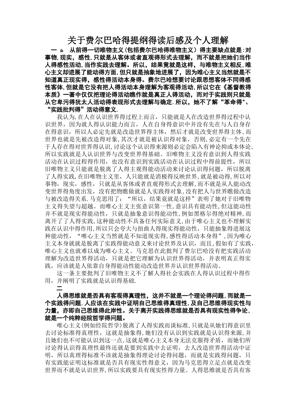 关于费尔巴哈的提纲的解读_第1页