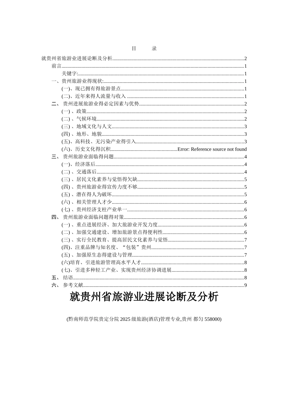 关于贵州省旅游业发展见解_第2页