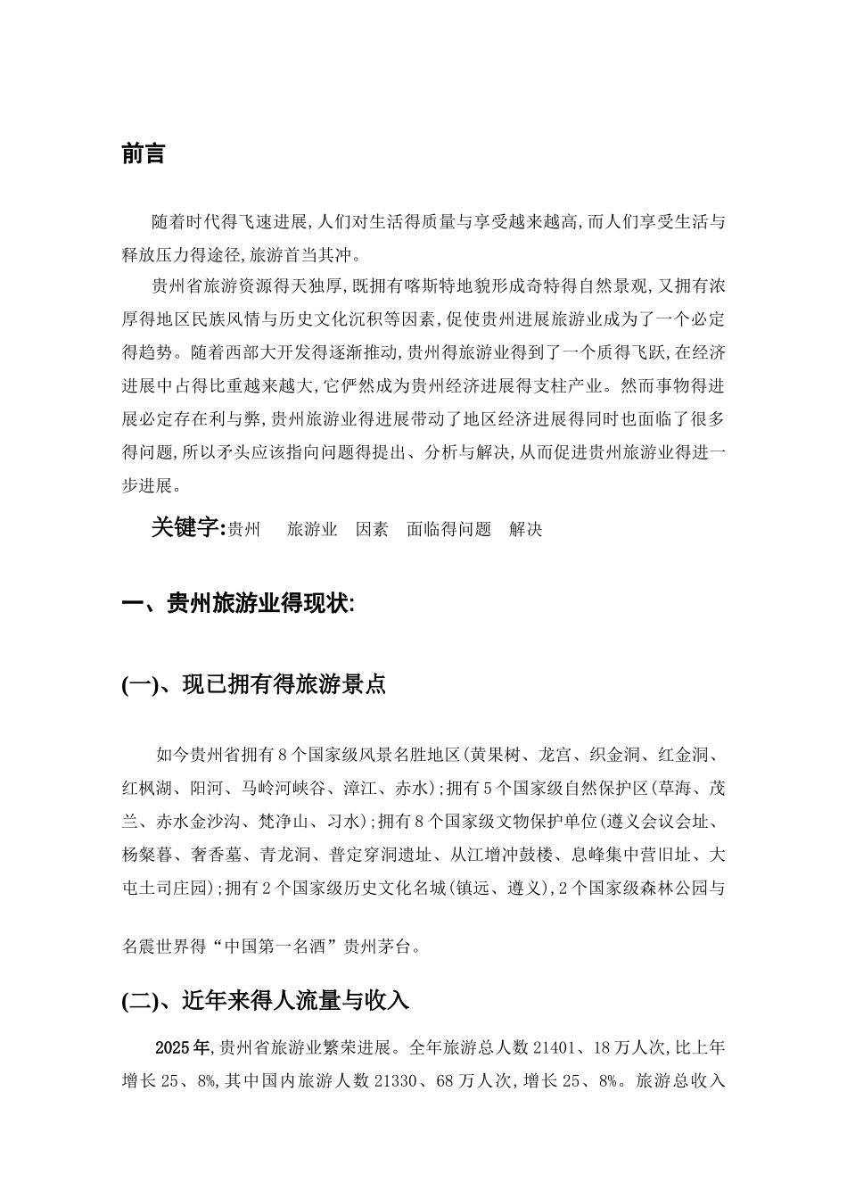 关于贵州省旅游业发展见解_第3页