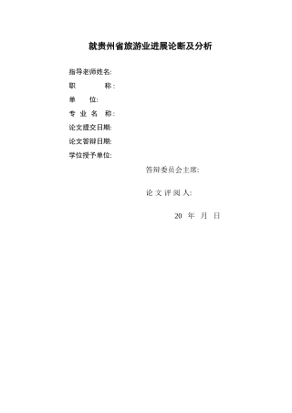 关于贵州省旅游业发展见解