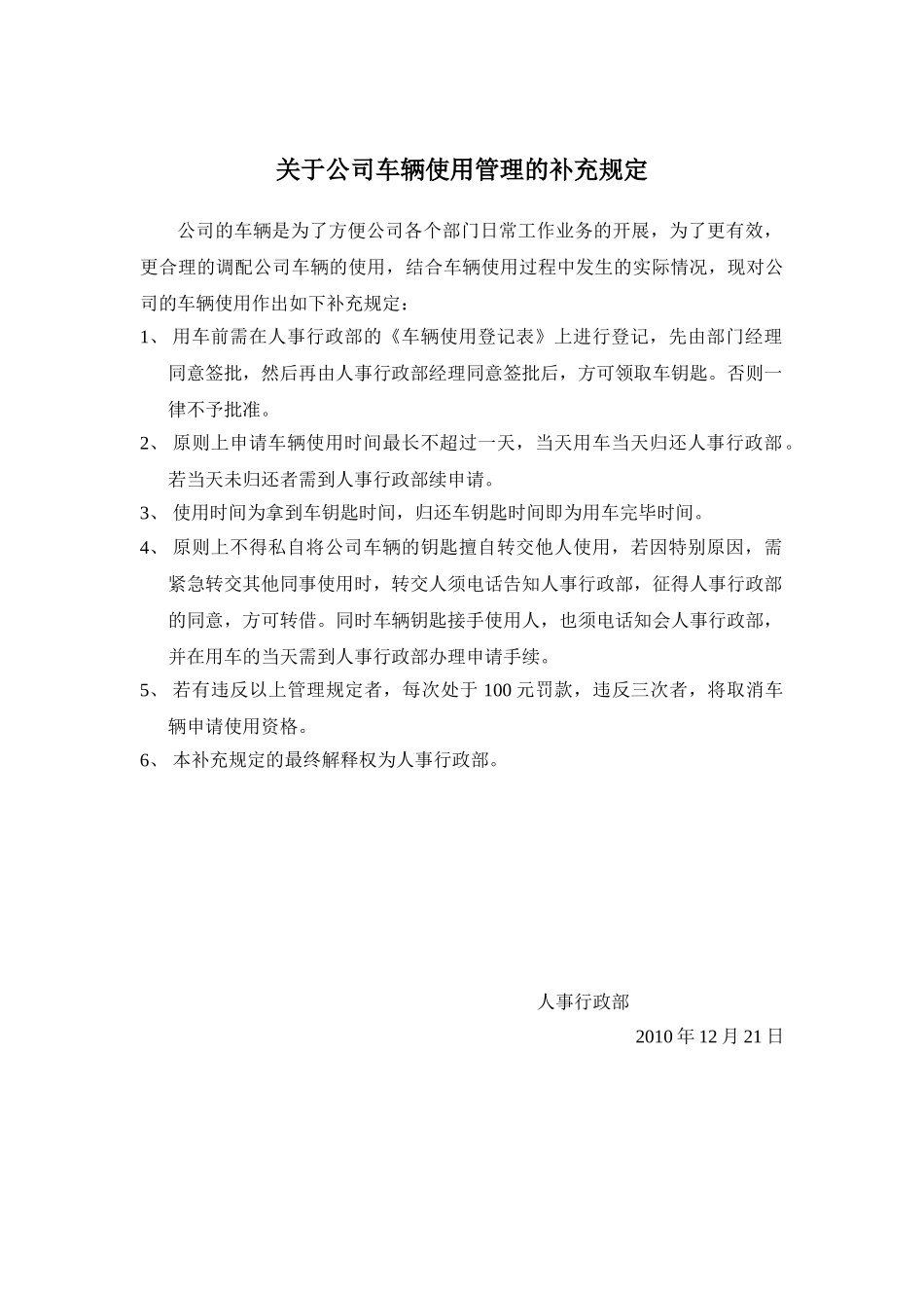 关于车辆使用管理的补充规定_第1页