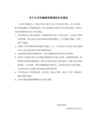 关于车辆使用管理的补充规定