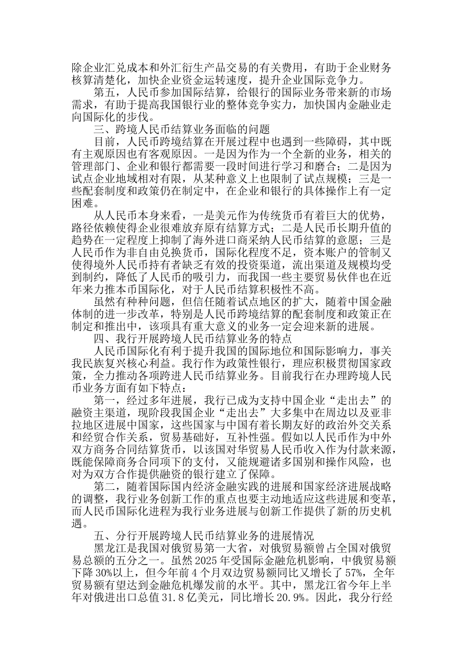 关于跨境人民币结算业务的发展前景分析_第2页