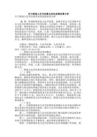 关于跨境人民币结算业务的发展前景分析