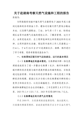 关于赴湖南考察天然气设施和工程的报告