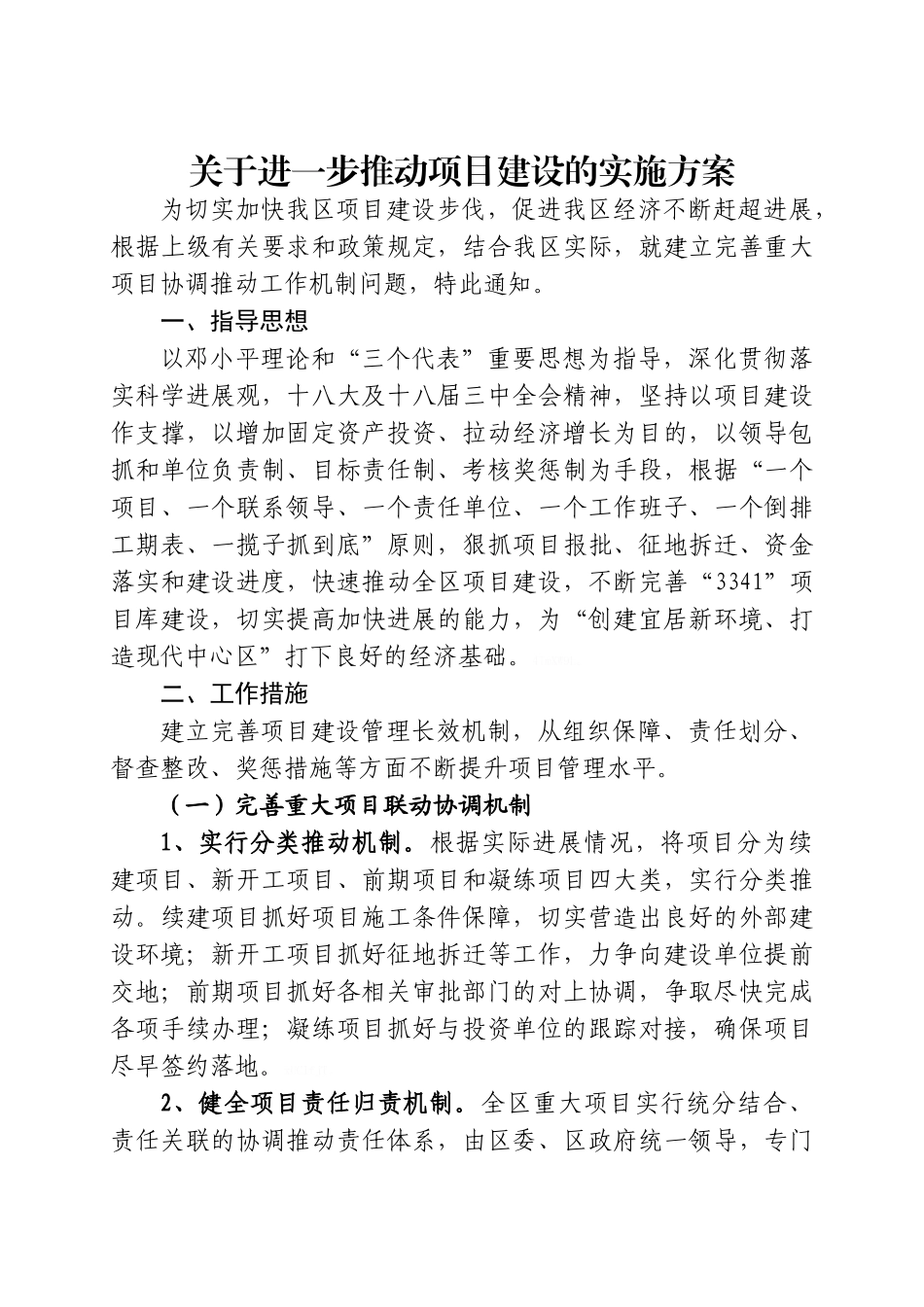 关于进一步项目建设的实施方案_第1页