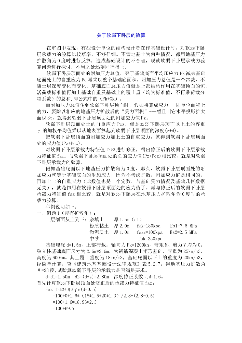 关于软弱下卧层的验算_第1页