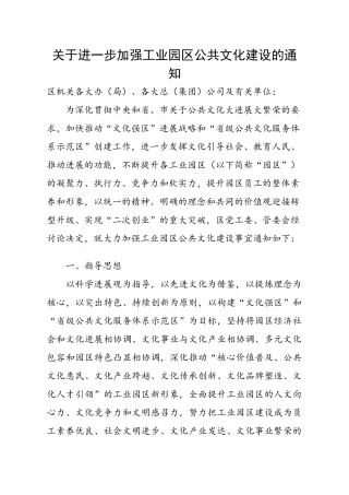 关于进一步加强工业园区公共文化建设的通知