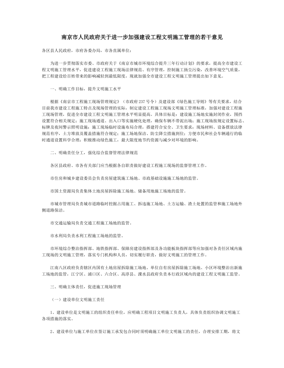 关于进一步加强建设工程文明施工管理的若干意见_第1页