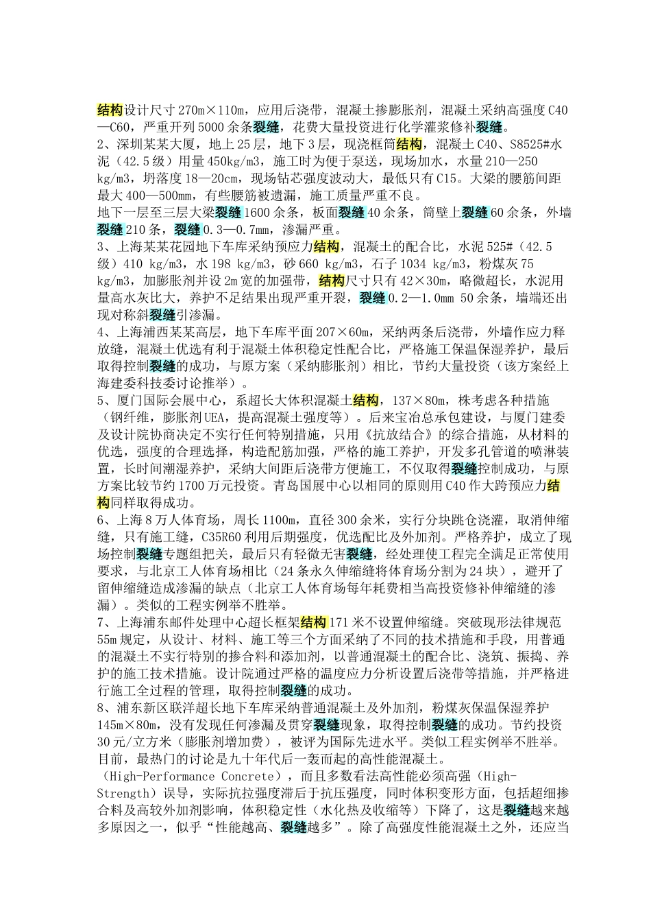 关于超长钢筋混凝土结构的裂缝控制_第2页