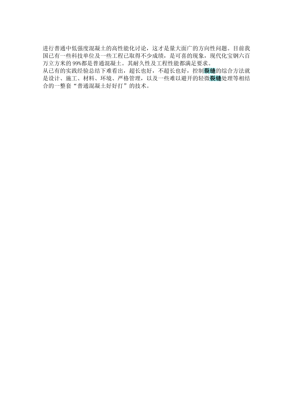 关于超长钢筋混凝土结构的裂缝控制_第3页