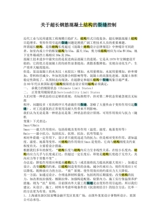 关于超长钢筋混凝土结构的裂缝控制