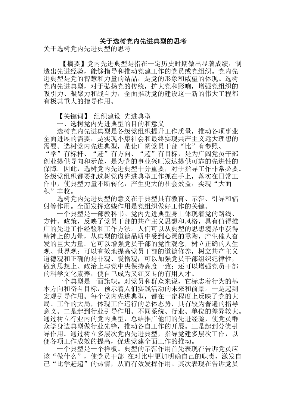 关于选树党内先进典型的思考_第1页