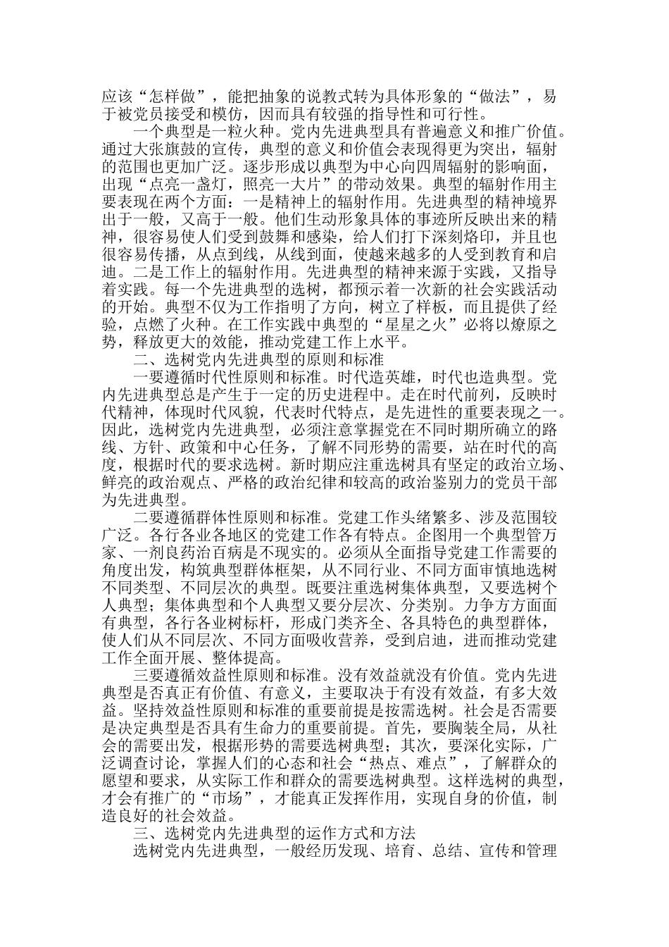 关于选树党内先进典型的思考_第2页
