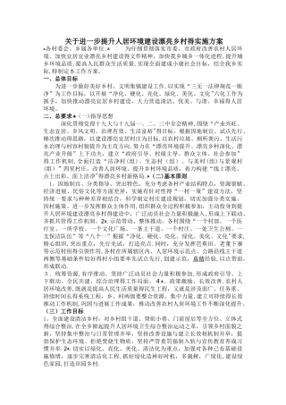 关于进一步提升人居环境建设美丽乡村的实施方案
