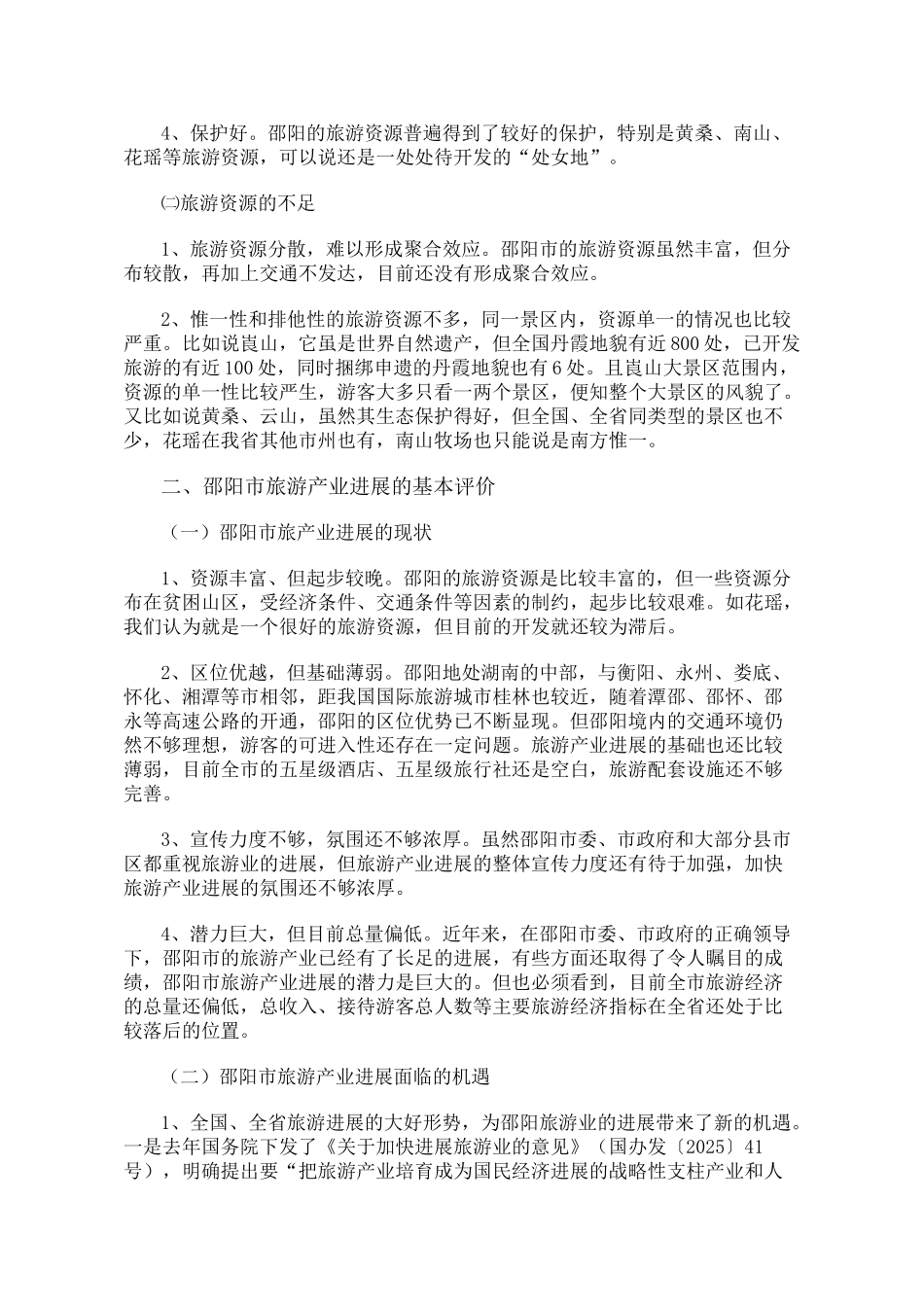 关于邵阳市旅游产业发展的调研报告_第2页