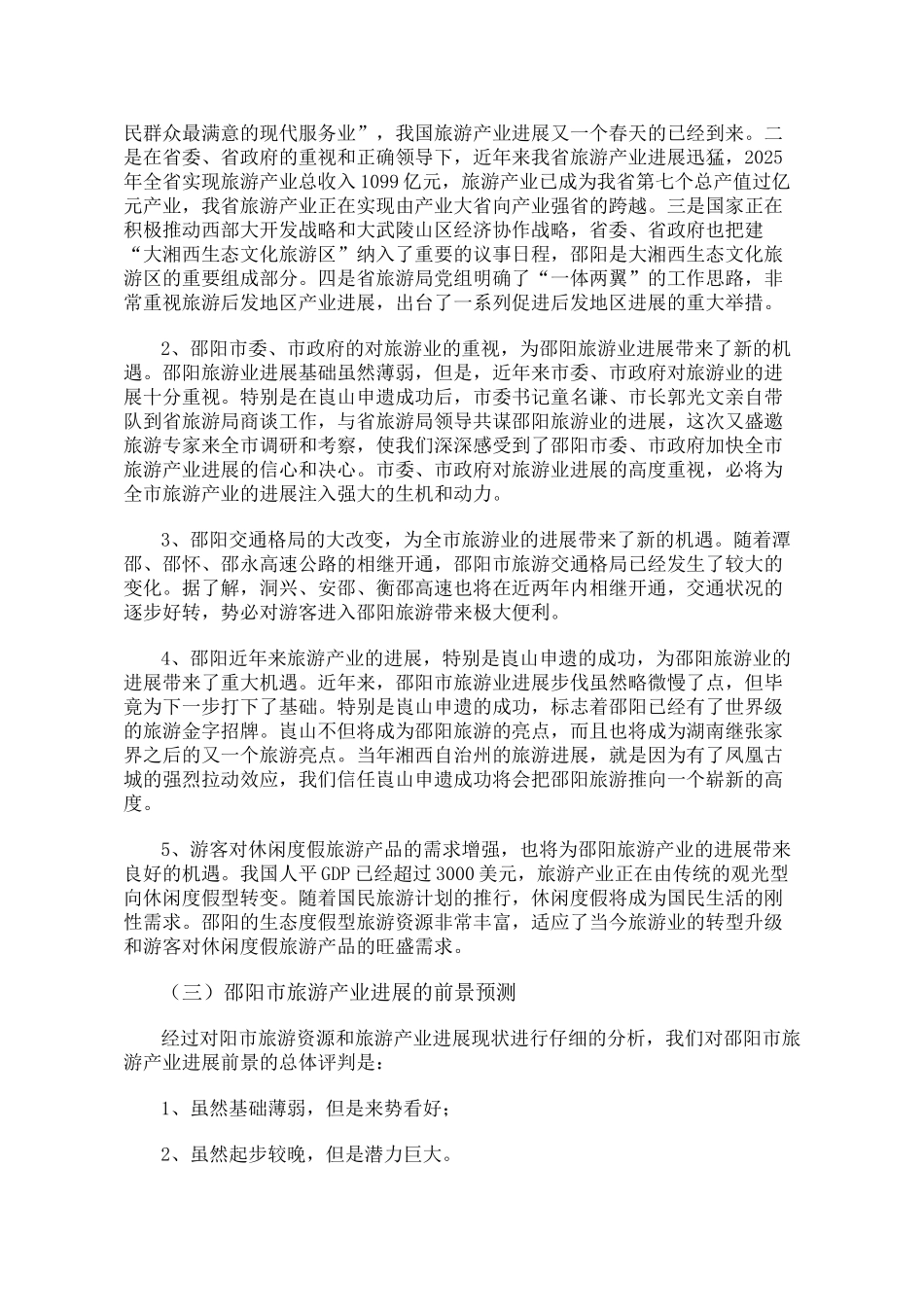 关于邵阳市旅游产业发展的调研报告_第3页