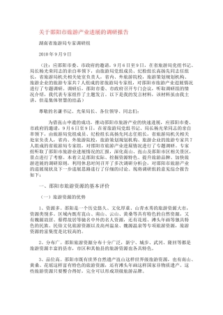 关于邵阳市旅游产业发展的调研报告