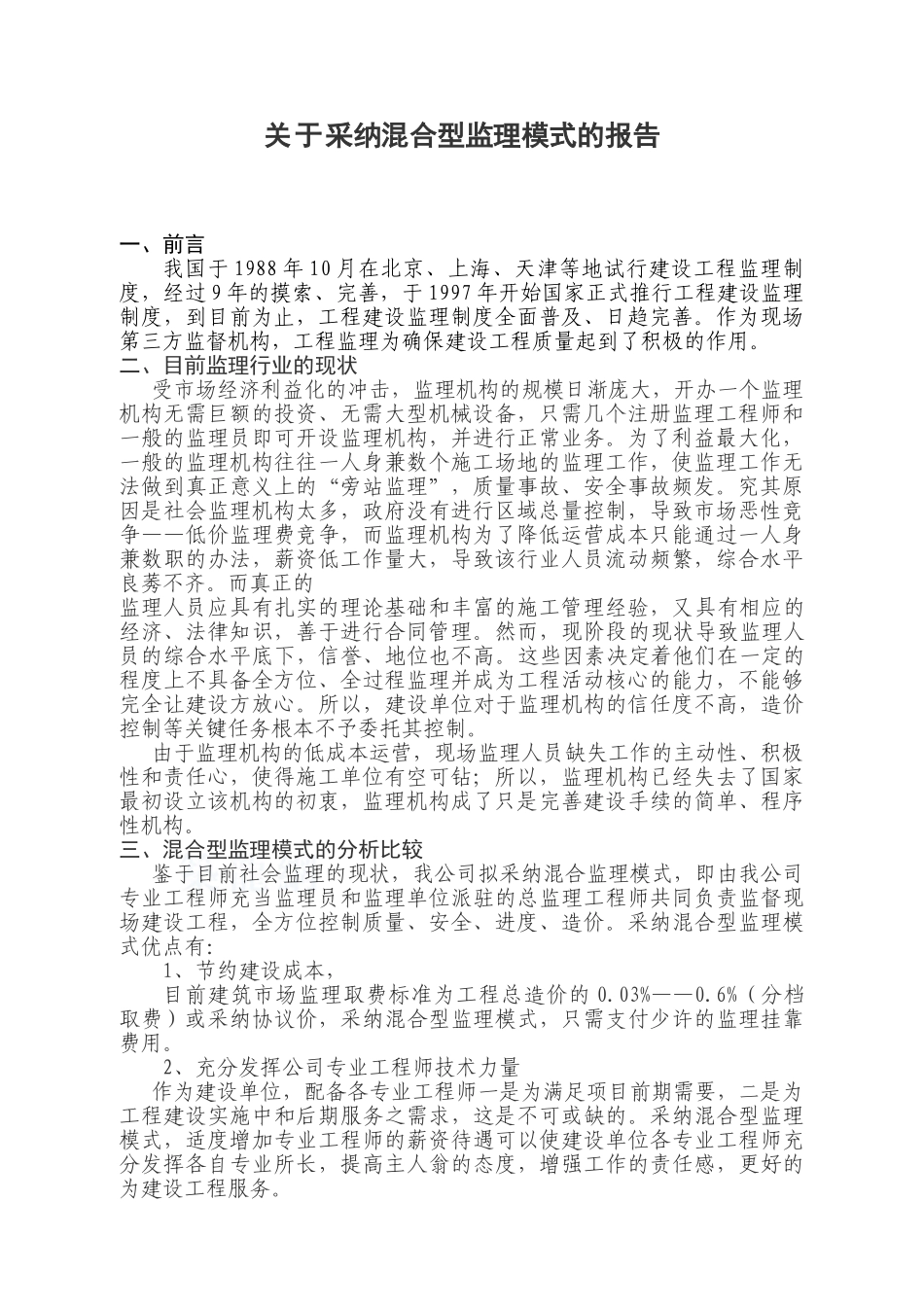 关于采用混合型监理模式的报告_第1页