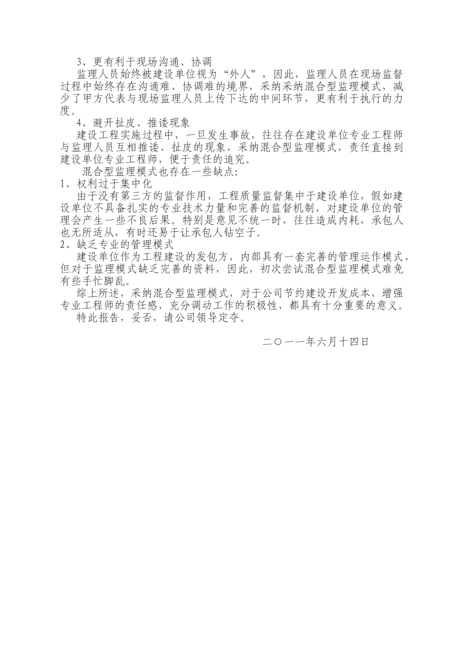 关于采用混合型监理模式的报告_第2页